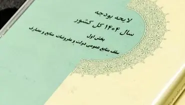 جداول بودجه ۱۴۰۴ ابلاغ شد
