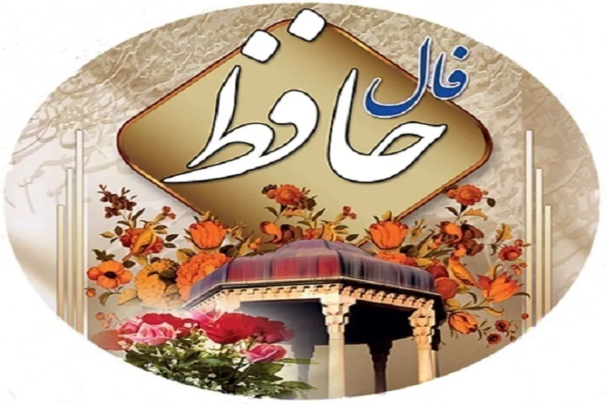 فال حافظ شنبه ۳۱ خرداد ۱۴۰۴