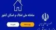 ۱۴ میلیون ایرانی در سامانه املاک ثبت کردند